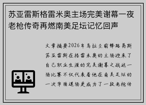 苏亚雷斯格雷米奥主场完美谢幕一夜老枪传奇再燃南美足坛记忆回声