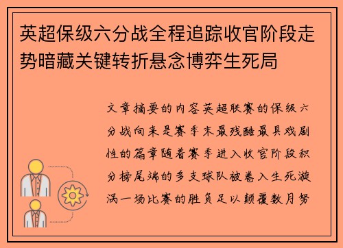英超保级六分战全程追踪收官阶段走势暗藏关键转折悬念博弈生死局