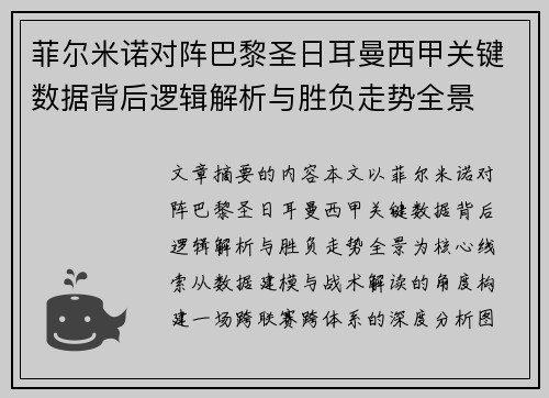 菲尔米诺对阵巴黎圣日耳曼西甲关键数据背后逻辑解析与胜负走势全景