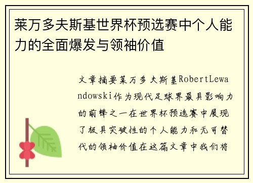 莱万多夫斯基世界杯预选赛中个人能力的全面爆发与领袖价值