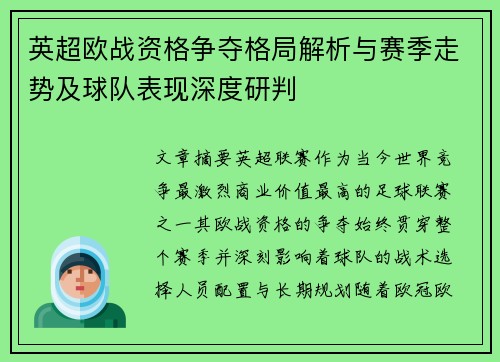 英超欧战资格争夺格局解析与赛季走势及球队表现深度研判