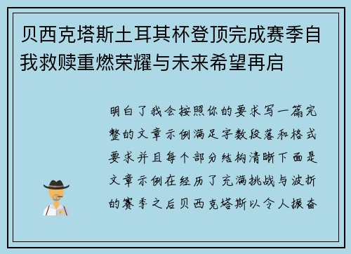 贝西克塔斯土耳其杯登顶完成赛季自我救赎重燃荣耀与未来希望再启