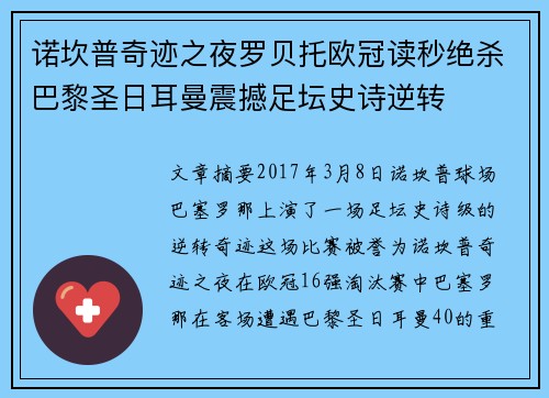 诺坎普奇迹之夜罗贝托欧冠读秒绝杀巴黎圣日耳曼震撼足坛史诗逆转
