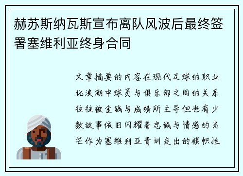 赫苏斯纳瓦斯宣布离队风波后最终签署塞维利亚终身合同