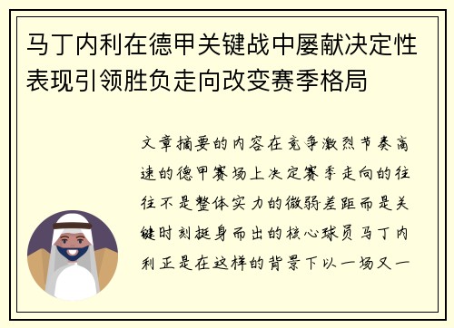 马丁内利在德甲关键战中屡献决定性表现引领胜负走向改变赛季格局