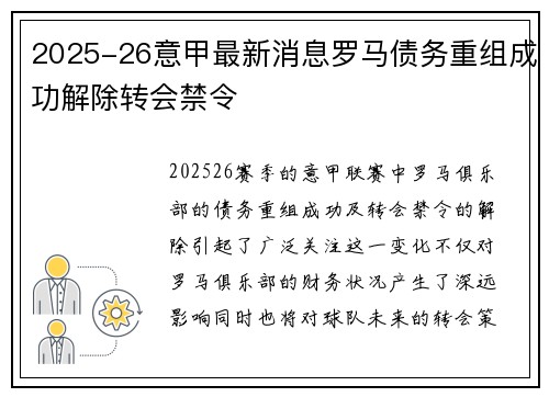 2025-26意甲最新消息罗马债务重组成功解除转会禁令