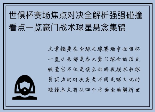 世俱杯赛场焦点对决全解析强强碰撞看点一览豪门战术球星悬念集锦