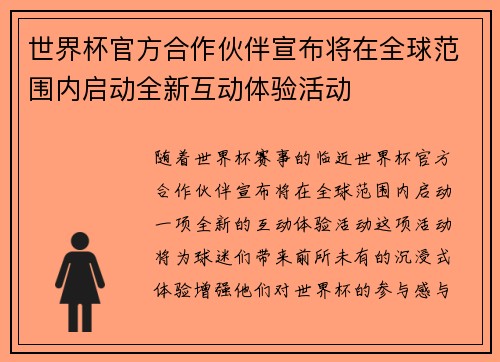 世界杯官方合作伙伴宣布将在全球范围内启动全新互动体验活动