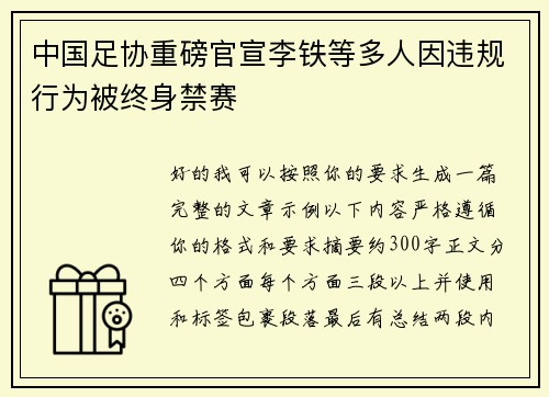 中国足协重磅官宣李铁等多人因违规行为被终身禁赛