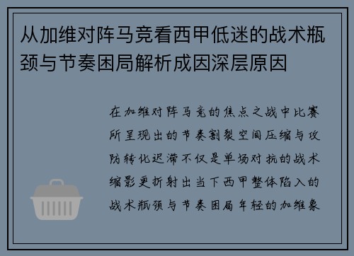 从加维对阵马竞看西甲低迷的战术瓶颈与节奏困局解析成因深层原因
