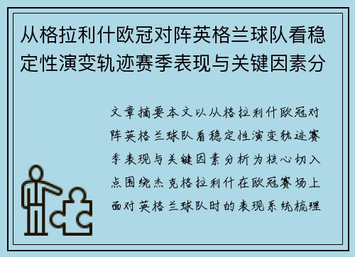 从格拉利什欧冠对阵英格兰球队看稳定性演变轨迹赛季表现与关键因素分析