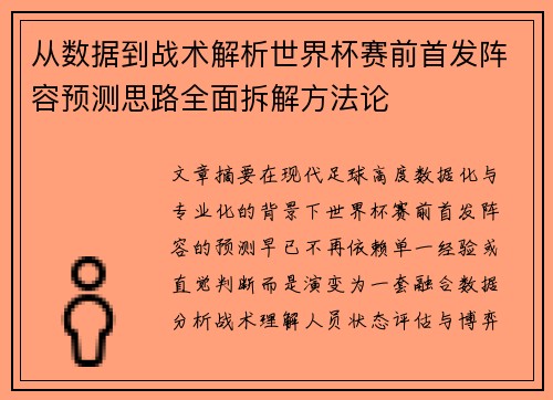 从数据到战术解析世界杯赛前首发阵容预测思路全面拆解方法论