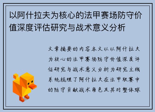以阿什拉夫为核心的法甲赛场防守价值深度评估研究与战术意义分析