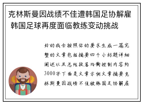 克林斯曼因战绩不佳遭韩国足协解雇 韩国足球再度面临教练变动挑战