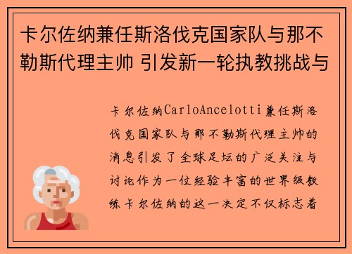 卡尔佐纳兼任斯洛伐克国家队与那不勒斯代理主帅 引发新一轮执教挑战与期待