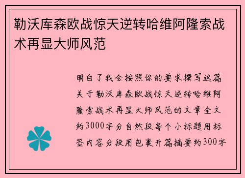 勒沃库森欧战惊天逆转哈维阿隆索战术再显大师风范