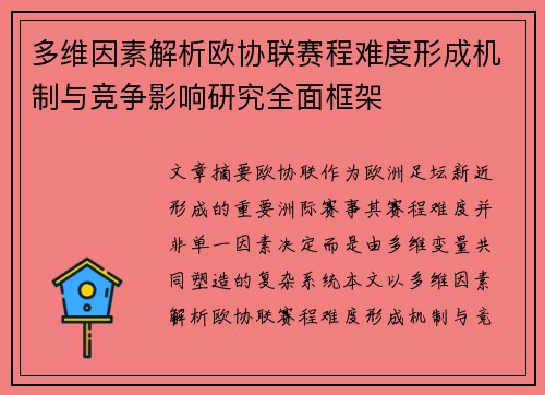 多维因素解析欧协联赛程难度形成机制与竞争影响研究全面框架