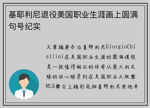 基耶利尼退役美国职业生涯画上圆满句号纪实 基耶利尼退役美国职业生涯画上圆满句号纪实