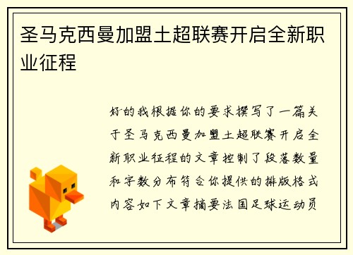 圣马克西曼加盟土超联赛开启全新职业征程