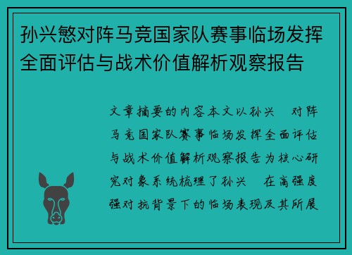 孙兴慜对阵马竞国家队赛事临场发挥全面评估与战术价值解析观察报告
