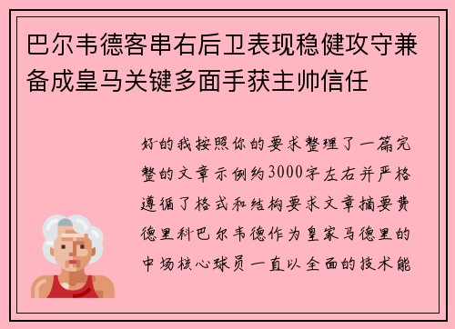 巴尔韦德客串右后卫表现稳健攻守兼备成皇马关键多面手获主帅信任