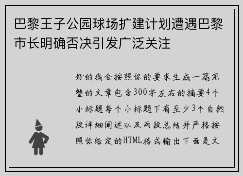 巴黎王子公园球场扩建计划遭遇巴黎市长明确否决引发广泛关注 巴黎王子公园球场扩建计划遭遇巴黎市长明确否决引发广泛关注