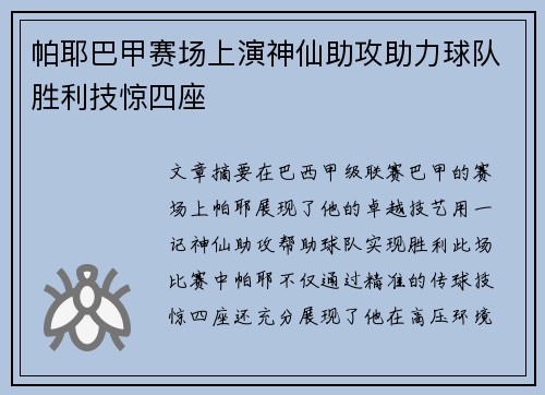 帕耶巴甲赛场上演神仙助攻助力球队胜利技惊四座 帕耶巴甲赛场上演神仙助攻助力球队胜利技惊四座