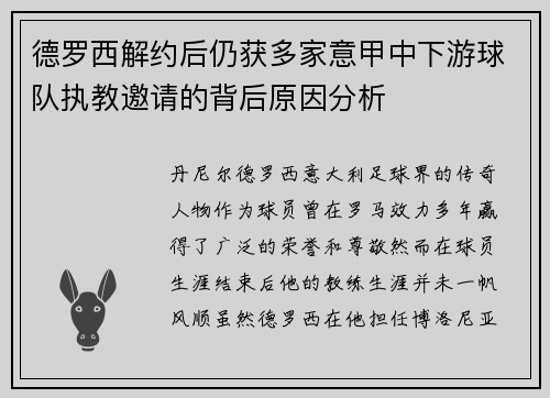 德罗西解约后仍获多家意甲中下游球队执教邀请的背后原因分析 德罗西解约后仍获多家意甲中下游球队执教邀请的背后原因分析