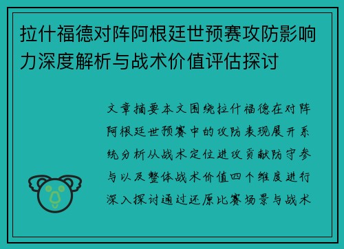 拉什福德对阵阿根廷世预赛攻防影响力深度解析与战术价值评估探讨