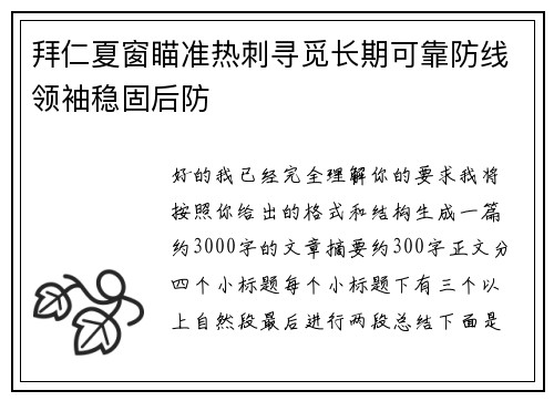 拜仁夏窗瞄准热刺寻觅长期可靠防线领袖稳固后防