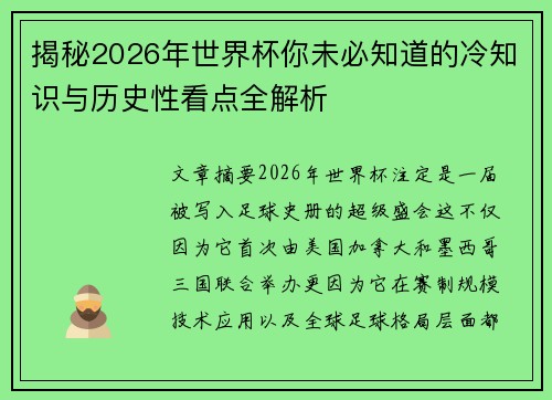 揭秘2026年世界杯你未必知道的冷知识与历史性看点全解析