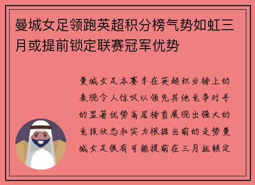 曼城女足领跑英超积分榜气势如虹三月或提前锁定联赛冠军优势