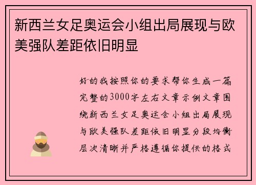 新西兰女足奥运会小组出局展现与欧美强队差距依旧明显