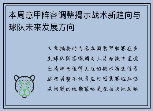 本周意甲阵容调整揭示战术新趋向与球队未来发展方向