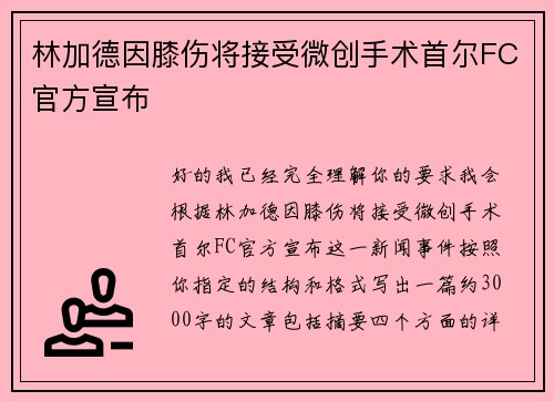 林加德因膝伤将接受微创手术首尔FC官方宣布 林加德因膝伤将接受微创手术首尔FC官方宣布
