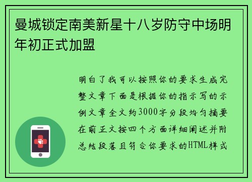 曼城锁定南美新星十八岁防守中场明年初正式加盟