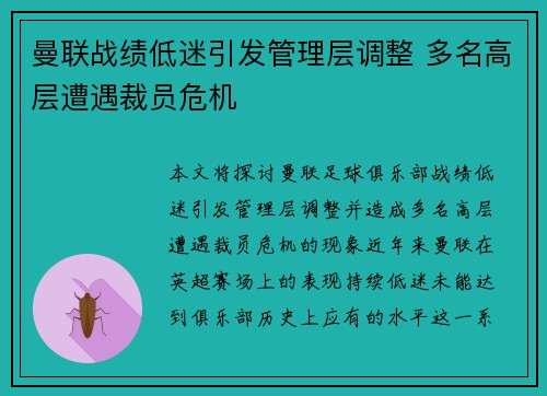 曼联战绩低迷引发管理层调整 多名高层遭遇裁员危机