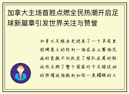 加拿大主场首胜点燃全民热潮开启足球新篇章引发世界关注与赞誉
