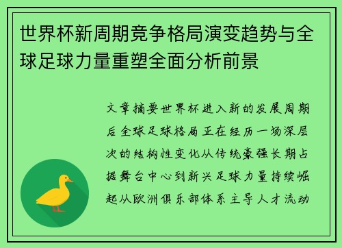 世界杯新周期竞争格局演变趋势与全球足球力量重塑全面分析前景