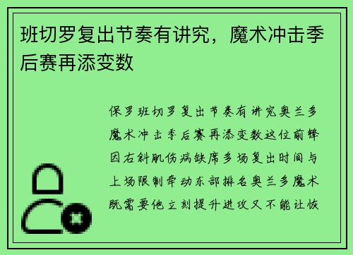 班切罗复出节奏有讲究，魔术冲击季后赛再添变数