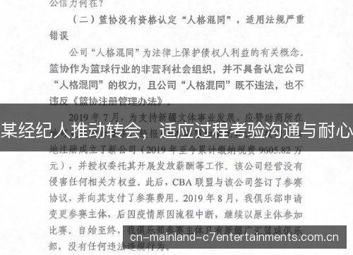 某经纪人推动转会，适应过程考验沟通与耐心
