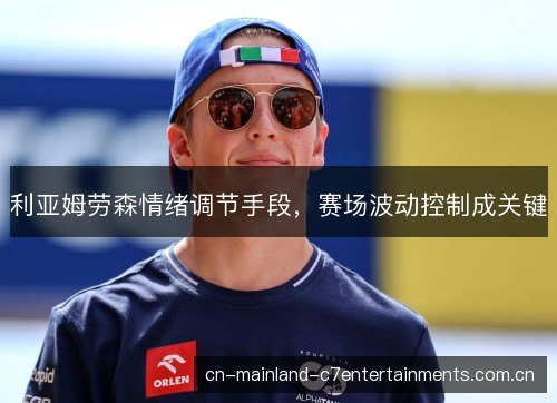 利亚姆劳森情绪调节手段，赛场波动控制成关键