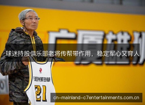 球迷持股俱乐部老将传帮带作用，稳定军心又育人
