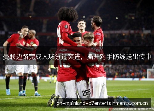 曼联边路完成人球分过突进，撕开对手防线送出传中