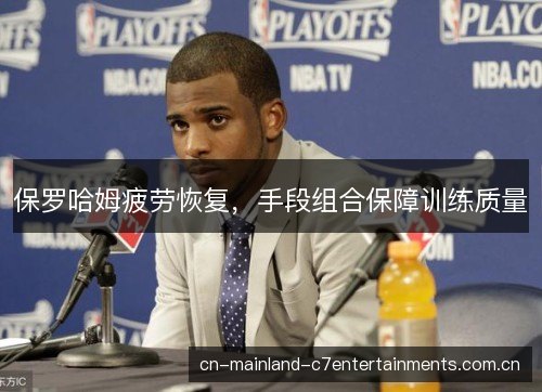 保罗哈姆疲劳恢复，手段组合保障训练质量