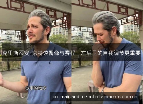 克里斯蒂安·京特谈偶像与赛程：左后卫的自我调节更重要