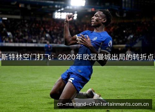 斯特林空门打飞：2020年欧冠曼城出局的转折点